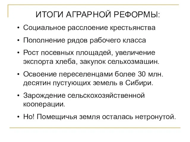 ИТОГИ АГРАРНОЙ РЕФОРМЫ: Социальное расслоение крестьянства Пополнение рядов рабочего класса Рост посевных