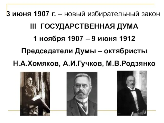 3 июня 1907 г. – новый избирательный закон III ГОСУДАРСТВЕННАЯ ДУМА 1