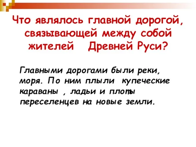 Что являлось главной дорогой, связывающей между собой жителей Древней Руси? Главными дорогами