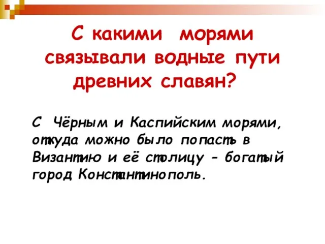 С какими морями связывали водные пути древних славян? С Чёрным и Каспийским