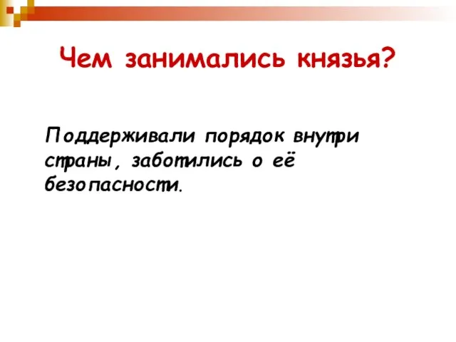 Чем занимались князья? Поддерживали порядок внутри страны, заботились о её безопасности.