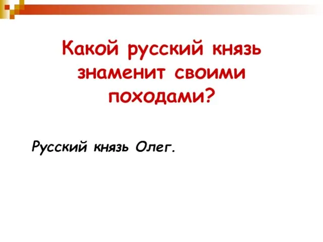 Какой русский князь знаменит своими походами? Русский князь Олег.