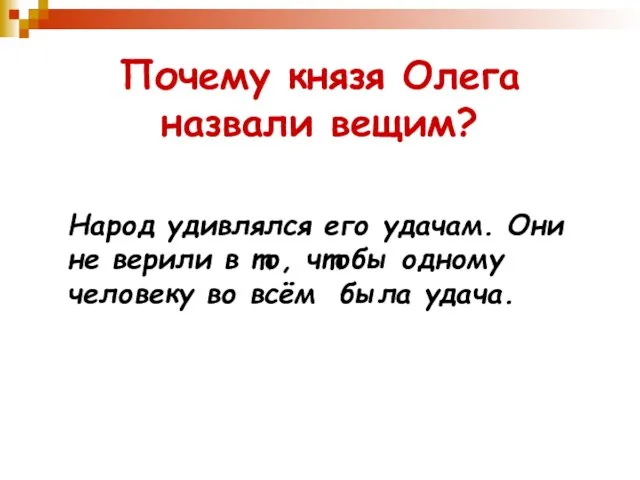 Почему князя Олега назвали вещим? Народ удивлялся его удачам. Они не верили