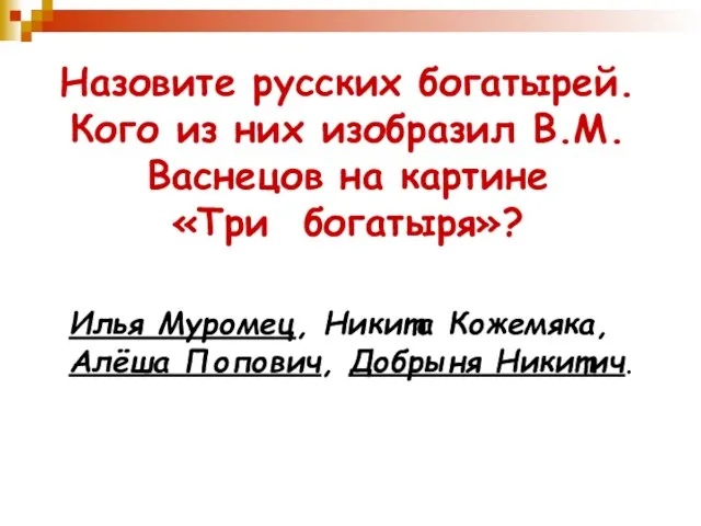 Назовите русских богатырей. Кого из них изобразил В.М. Васнецов на картине «Три