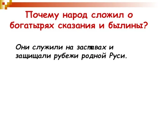 Почему народ сложил о богатырях сказания и былины? Они служили на заставах