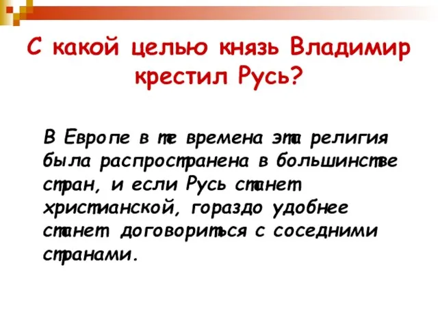 С какой целью князь Владимир крестил Русь? В Европе в те времена