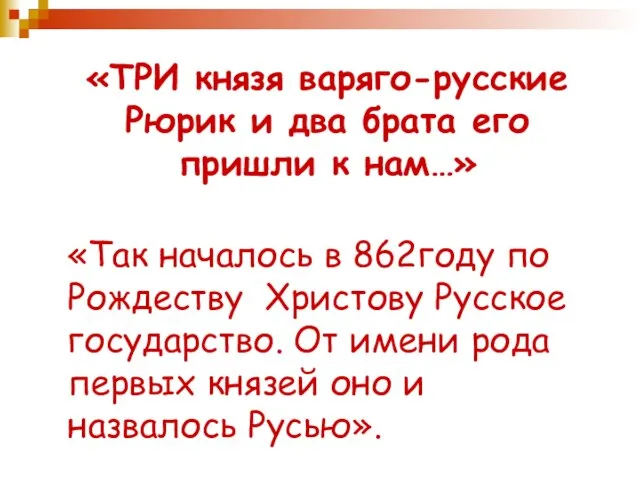 «ТРИ князя варяго-русские Рюрик и два брата его пришли к нам…» «Так