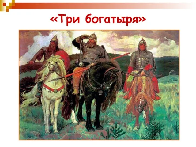 «Три богатыря»