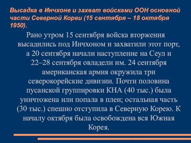 Высадка в Инчхоне и захват войсками ООН основной части Северной Кореи (15