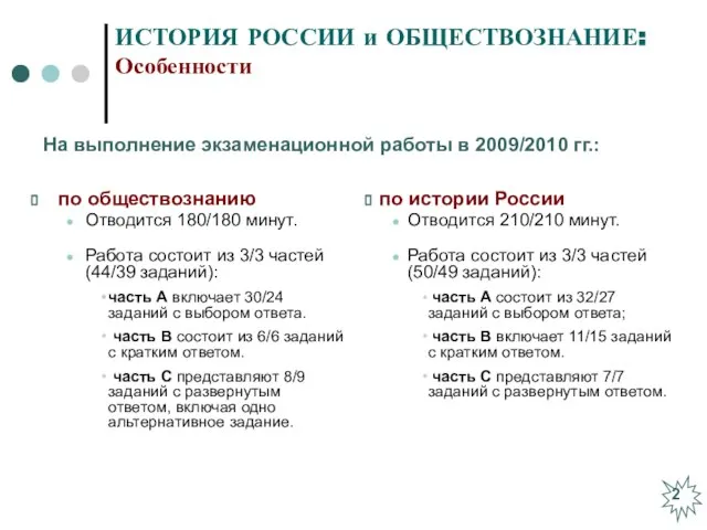 ИСТОРИЯ РОССИИ и ОБЩЕСТВОЗНАНИЕ: Особенности по обществознанию Отводится 180/180 минут. Работа состоит