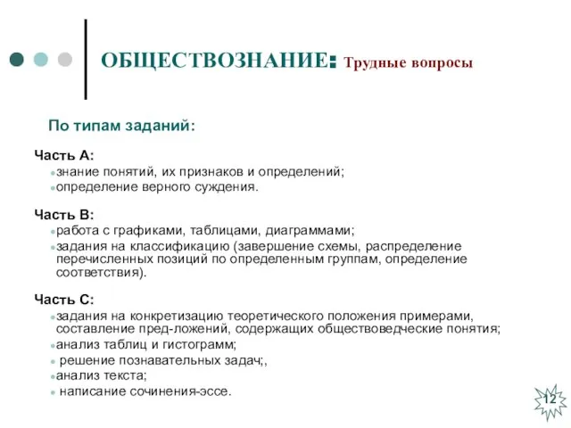 ОБЩЕСТВОЗНАНИЕ: Трудные вопросы Часть А: знание понятий, их признаков и определений; определение