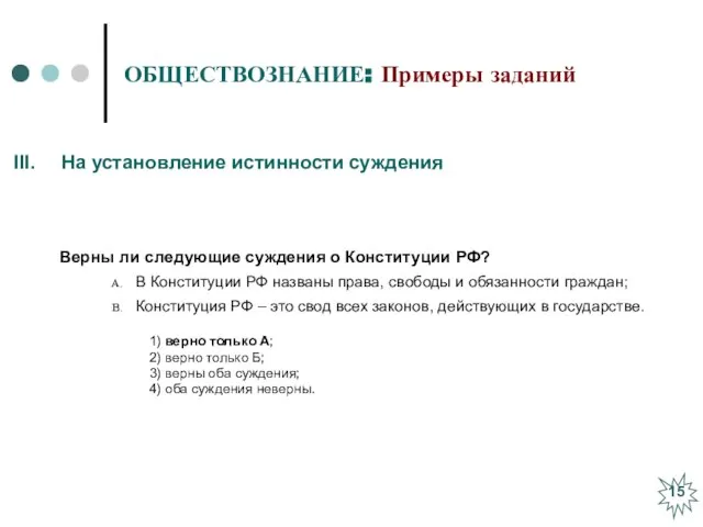 ОБЩЕСТВОЗНАНИЕ: Примеры заданий Верны ли следующие суждения о Конституции РФ? В Конституции