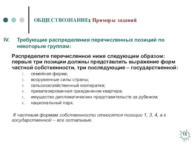 ОБЩЕСТВОЗНАНИЕ: Примеры заданий Распределите перечисленное ниже следующим образом: первые три позиции должны