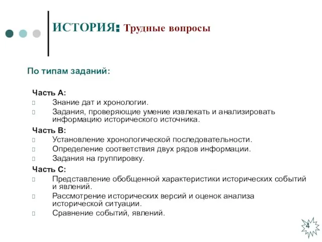 Часть А: Знание дат и хронологии. Задания, проверяющие умение извлекать и анализировать