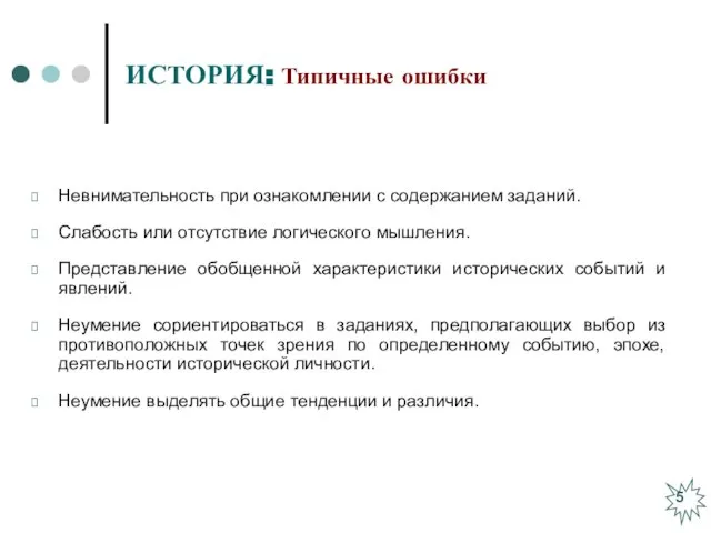 ИСТОРИЯ: Типичные ошибки Невнимательность при ознакомлении с содержанием заданий. Слабость или отсутствие