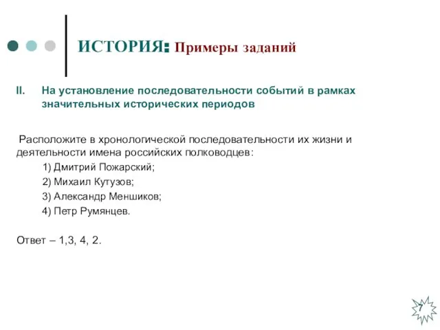 ИСТОРИЯ: Примеры заданий Расположите в хронологической последовательности их жизни и деятельности имена