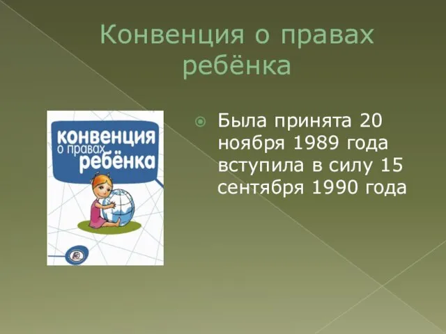 Конвенция о правах ребёнка Была принята 20 ноября 1989 года вступила в