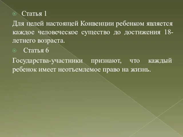 Статья 1 Для целей настоящей Конвенции ребенком является каждое человеческое существо до