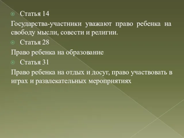 Статья 14 Государства-участники уважают право ребенка на свободу мысли, совести и религии.