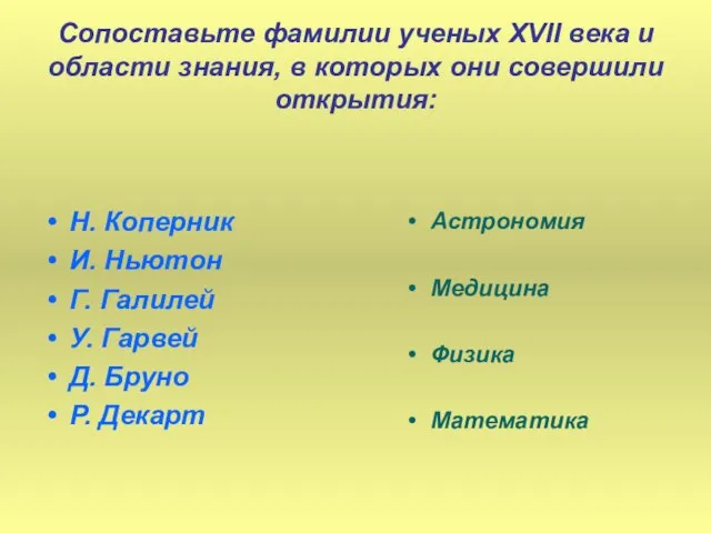 Сопоставьте фамилии ученых XVII века и области знания, в которых они совершили