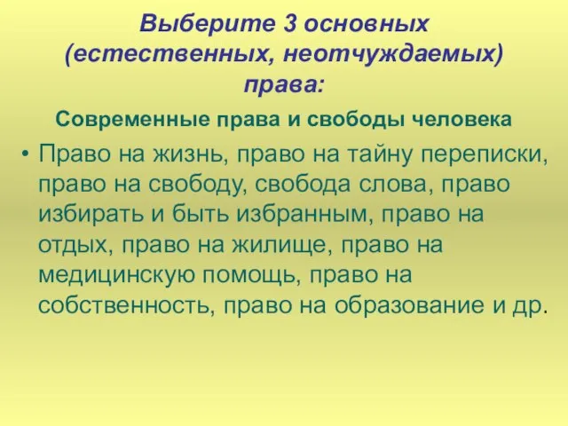 Выберите 3 основных (естественных, неотчуждаемых) права: Современные права и свободы человека Право