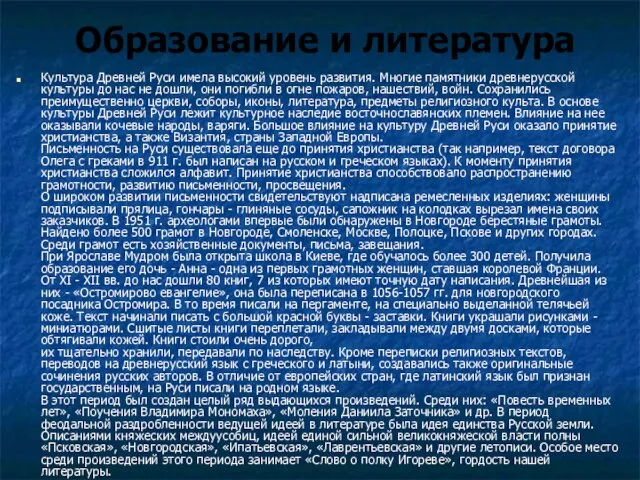 Образование и литература Культура Древней Руси имела высокий уровень развития. Многие памятники