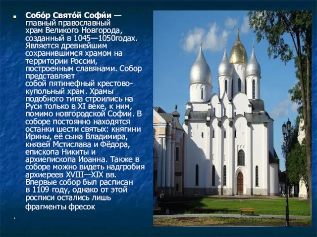 Собо́р Свято́й Софи́и — главный православный храм Великого Новгорода, созданный в 1045—1050годах.