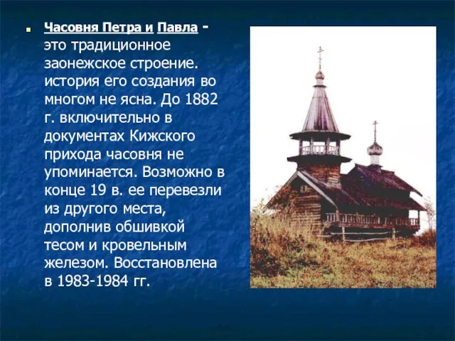 Часовня Петра и Павла -это традиционное заонежское строение. история его создания во