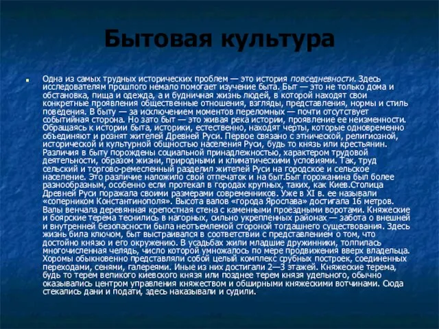 Бытовая культура Одна из самых трудных исторических проблем — это история повседневности.