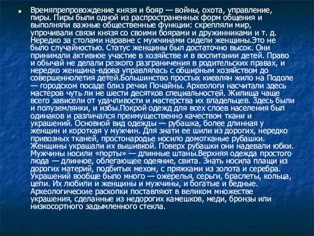 Времяпрепровождение князя и бояр — войны, охота, управление, пиры. Пиры были одной