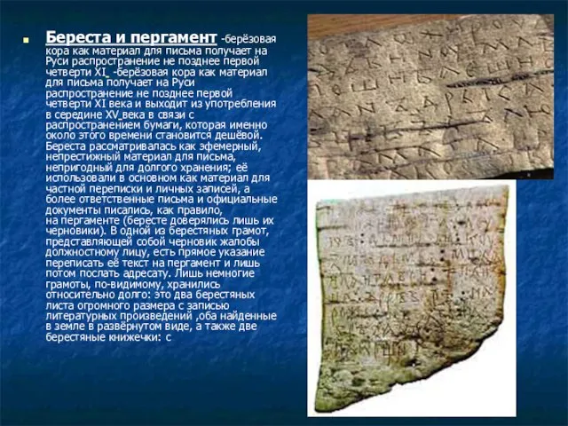 Береста и пергамент -берёзовая кора как материал для письма получает на Руси