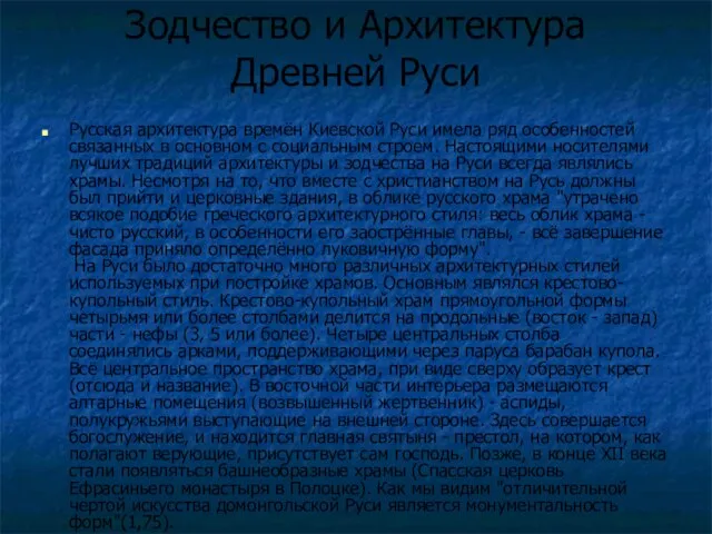 Зодчество и Архитектура Древней Руси Русская архитектура времён Киевской Руси имела ряд