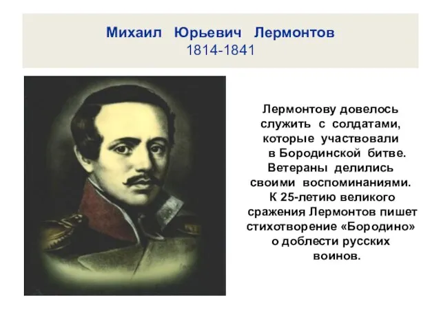 Михаил Юрьевич Лермонтов 1814-1841 Лермонтову довелось служить с солдатами, которые участвовали в
