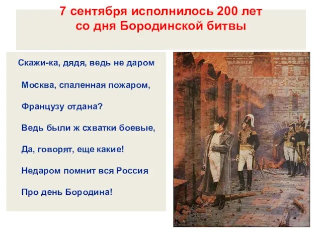 7 сентября исполнилось 200 лет со дня Бородинской битвы Скажи-ка, дядя, ведь