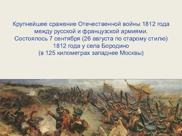 Крупнейшее сражение Отечественной войны 1812 года между русской и французской армиями. Состоялось