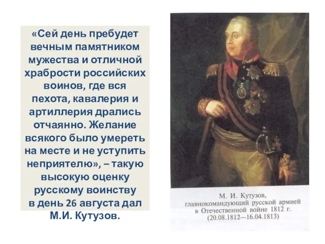 «Сей день пребудет вечным памятником мужества и отличной храбрости российских воинов, где