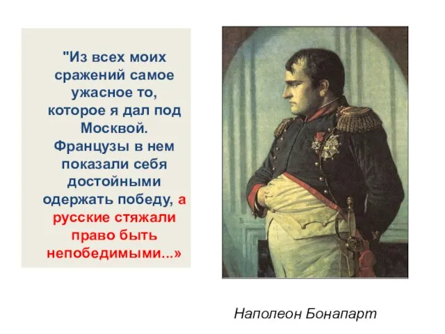 "Из всех моих сражений самое ужасное то, которое я дал под Москвой.