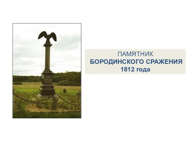 ПАМЯТНИК БОРОДИНСКОГО СРАЖЕНИЯ 1812 года