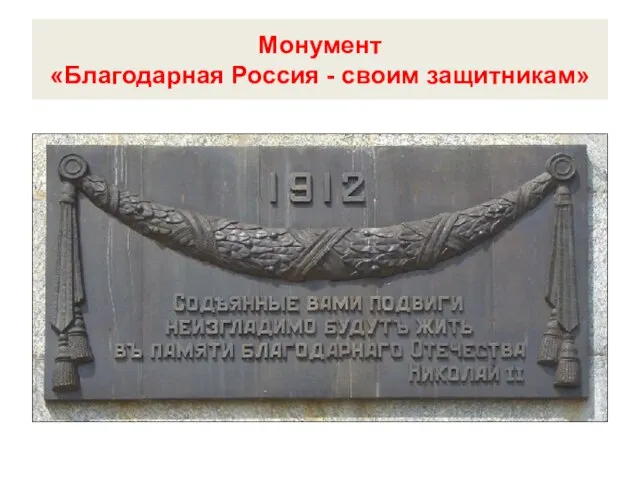 Монумент «Благодарная Россия - своим защитникам»