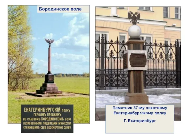 Памятник 37-му пехотному Екатеринбургскому полку Г. Екатеринбург Бородинское поле