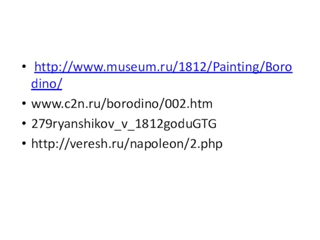 http://www.museum.ru/1812/Painting/Borodino/ www.c2n.ru/borodino/002.htm 279ryanshikov_v_1812goduGTG http://veresh.ru/napoleon/2.php