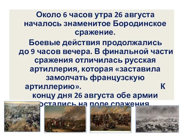 Около 6 часов утра 26 августа началось знаменитое Бородинское сражение. Боевые действия