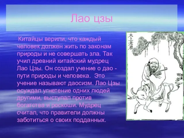 Лао цзы Китайцы верили, что каждый человек должен жить по законам природы