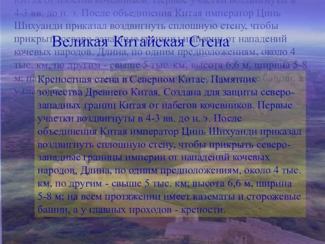 Крепостная стена в Северном Китае. Памятник зодчества Древнего Китая. Создана для защиты