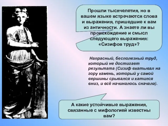 А какие устойчивые выражения, связанные с мифологией известны вам? Прошли тысячелетия, но