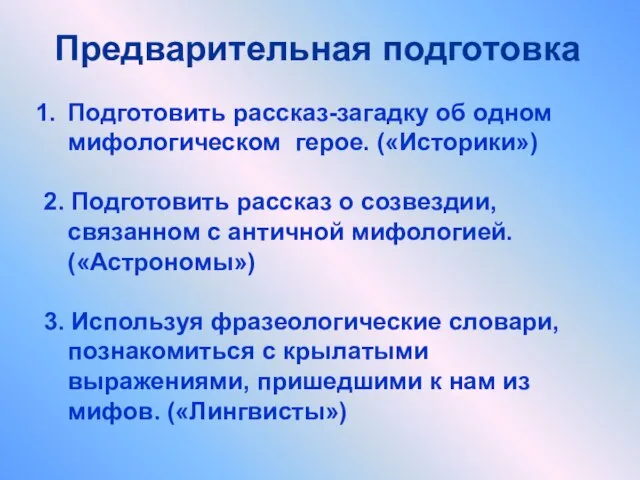 Подготовить рассказ-загадку об одном мифологическом герое. («Историки») 2. Подготовить рассказ о созвездии,