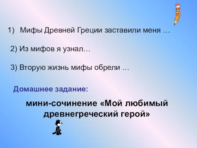 Мифы Древней Греции заставили меня … Домашнее задание: мини-сочинение «Мой любимый древнегреческий