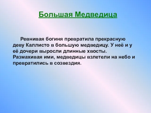 Ревнивая богиня превратила прекрасную деву Кaллисто в большую медведицу. У неё и