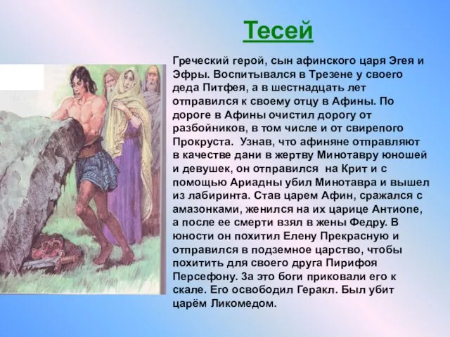 Греческий герой, сын афинского царя Эгея и Эфры. Воспитывался в Трезене у