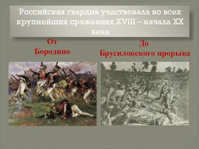 Российская гвардия участвовала во всех крупнейших сражениях ХVIII – начала ХХ века